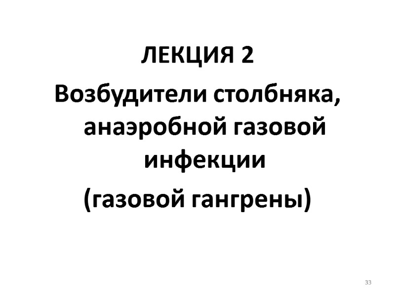 33 ЛЕКЦИЯ 2    Возбудители столбняка, анаэробной газовой инфекции  (газовой гангрены)